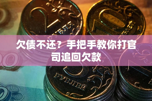 济南欠债不还？手把手教你打官司追回欠款