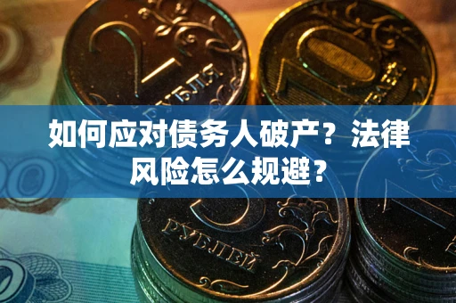 济南如何应对债务人破产？法律风险怎么规避？