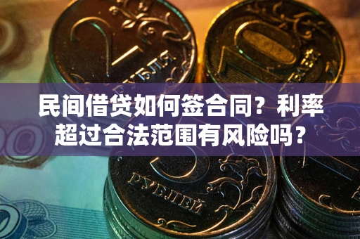 济南民间借贷如何签合同？利率超过合法范围有风险吗？