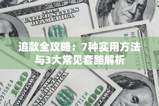 济南追款全攻略：7种实用方法与3大常见套路解析