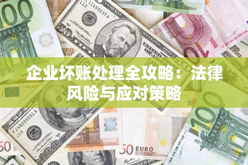 济南企业坏账处理全攻略：法律风险与应对策略