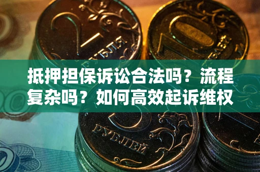 济南抵押担保诉讼合法吗？流程复杂吗？如何高效起诉维权？