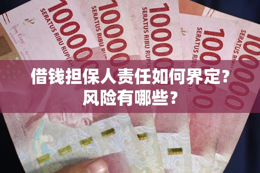 济南借钱担保人责任如何界定?风险有哪些? 济南借钱担保人责任如何界定?风险有哪些?