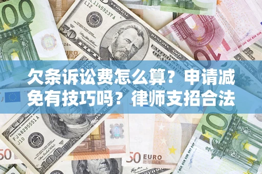 济南欠条诉讼费怎么算？申请减免有技巧吗？律师支招合法省钱
