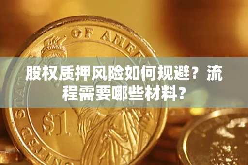 济南股权质押风险如何规避？流程需要哪些材料？