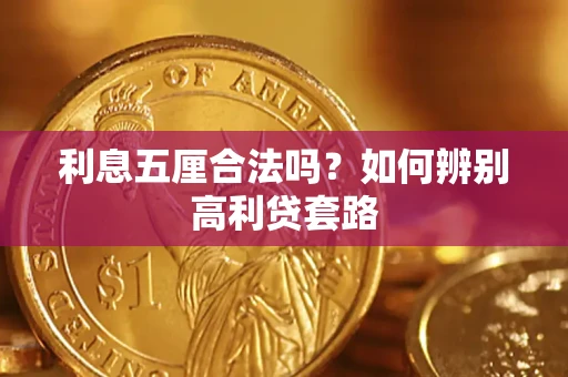 济南利息五厘合法吗？如何辨别高利贷套路