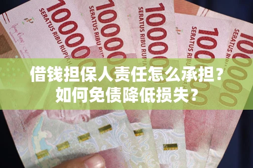 济南借钱担保人责任怎么承担？如何免债降低损失？