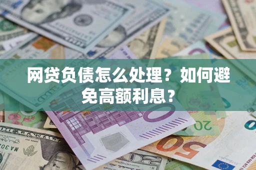 济南网贷负债怎么处理？如何避免高额利息？