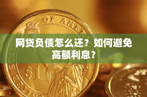 济南网贷负债怎么还？如何避免高额利息？