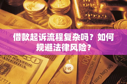 济南借款起诉流程复杂吗？如何规避法律风险？