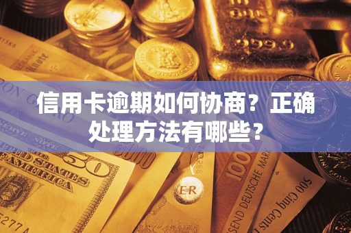 济南信用卡逾期如何协商？正确处理方法有哪些？