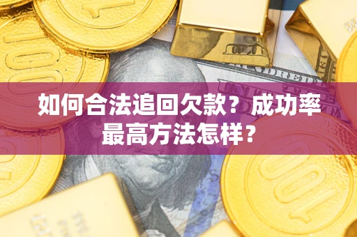 济南如何合法追回欠款？成功率最高方法怎样？