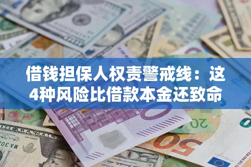 济南借钱担保人权责警戒线：这4种风险比借款本金还致命