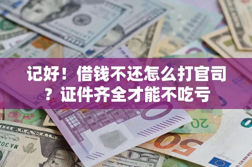 济南记好！借钱不还怎么打官司？证件齐全才能不吃亏