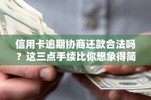 济南信用卡逾期协商还款合法吗？这三点手续比你想象得简单