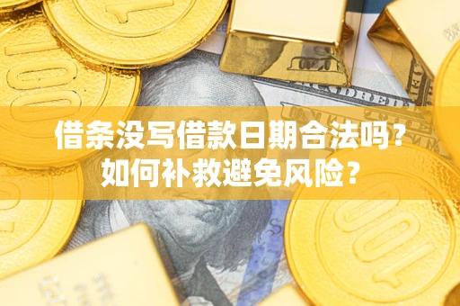 济南借条没写借款日期合法吗？如何补救避免风险？