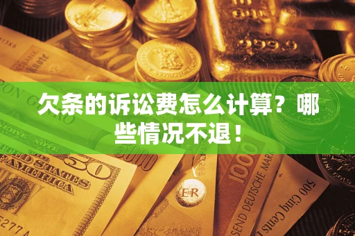 济南欠条的诉讼费怎么计算？哪些情况不退！