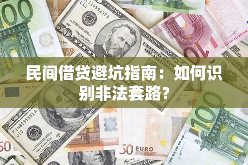 济南民间借贷避坑指南：如何识别非法套路？