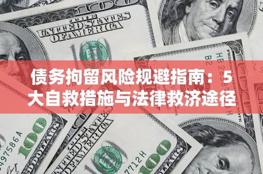 济南债务拘留风险规避指南：5大自救措施与法律救济途径