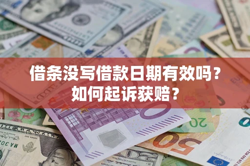 济南借条没写借款日期有效吗？如何起诉获赔？