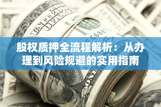 济南股权质押全流程解析：从办理到风险规避的实用指南