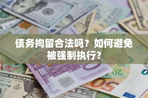济南债务拘留合法吗？如何避免被强制执行？