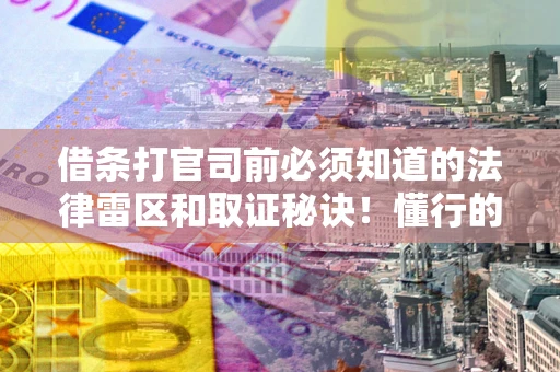 济南借条打官司前必须知道的法律雷区和取证秘诀！懂行的人已经留好这些证据