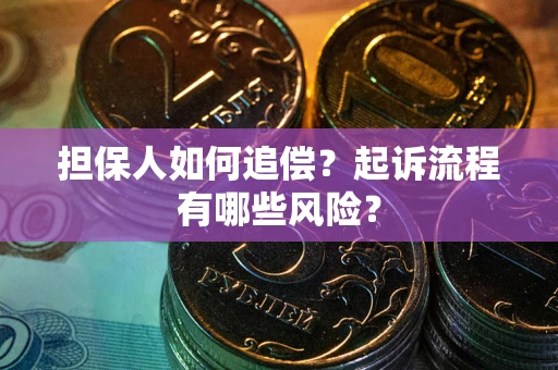 济南担保人如何追偿？起诉流程有哪些风险？