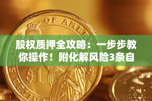 济南股权质押全攻略：一步步教你操作！附化解风险3条自救法则