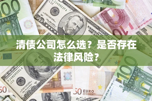 济南清债公司怎么选？是否存在法律风险？