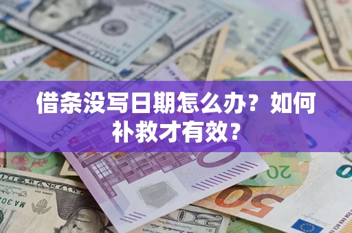 济南借条没写日期怎么办？如何补救才有效？