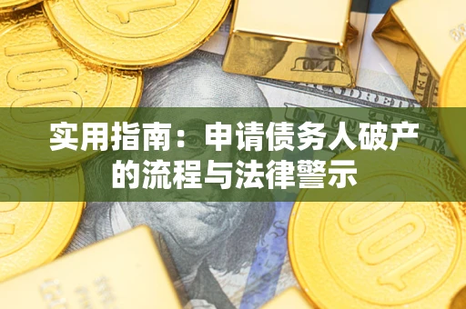 济南实用指南：申请债务人破产的流程与法律警示