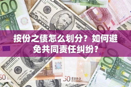 济南按份之债怎么划分？如何避免共同责任纠纷？
