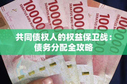 济南共同债权人的权益保卫战：债务分配全攻略