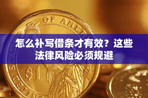 济南怎么补写借条才有效？这些法律风险必须规避