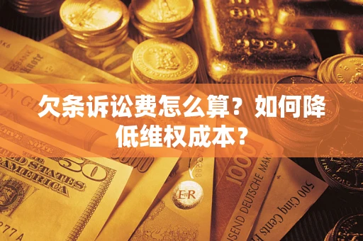 济南欠条诉讼费怎么算？如何降低维权成本？