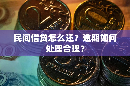 济南民间借贷怎么还？逾期如何处理合理？