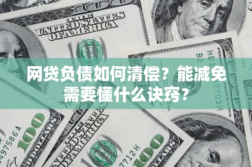 济南网贷负债如何清偿？能减免需要懂什么诀窍？