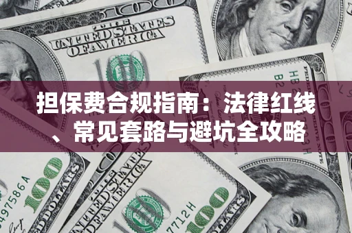 济南担保费合规指南：法律红线、常见套路与避坑全攻略