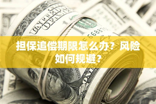 济南担保追偿期限怎么办？风险如何规避？