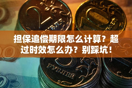 济南担保追偿期限怎么计算？超过时效怎么办？别踩坑！