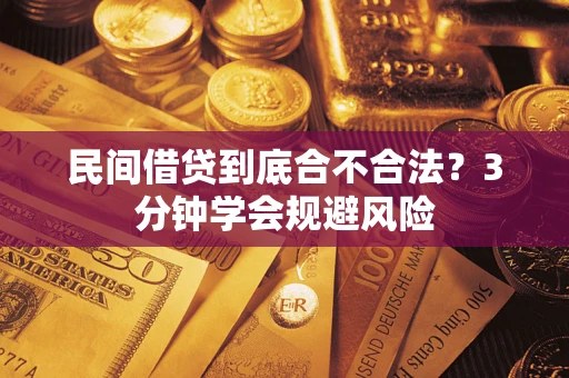 济南民间借贷到底合不合法？3分钟学会规避风险