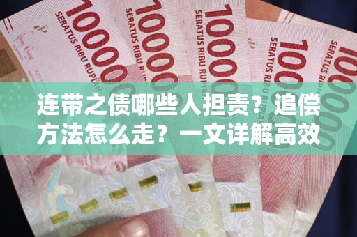 济南连带之债哪些人担责？追偿方法怎么走？一文详解高效维权流程