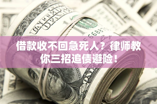 济南借款收不回急死人？律师教你三招追债避险！