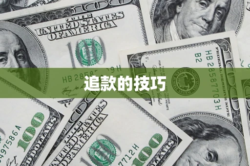 济南追款的技巧
