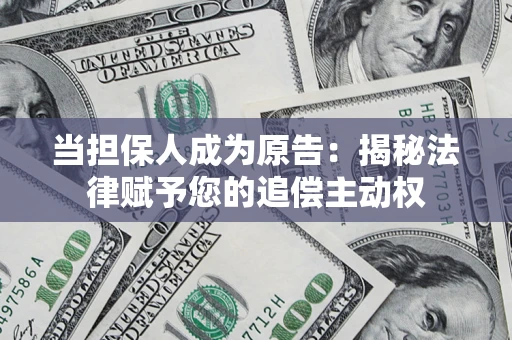 济南当担保人成为原告：揭秘法律赋予您的追偿主动权