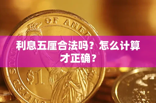 济南利息五厘合法吗？怎么计算才正确？