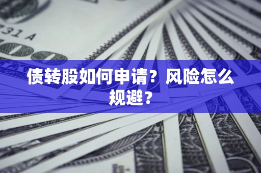 济南债转股如何申请？风险怎么规避？