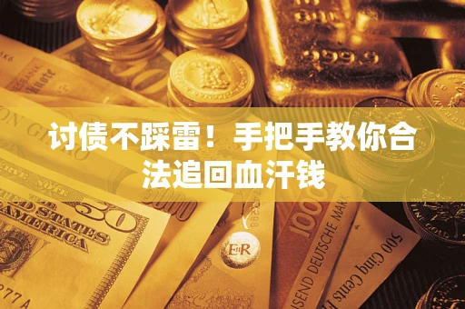 济南讨债不踩雷！手把手教你合法追回血汗钱