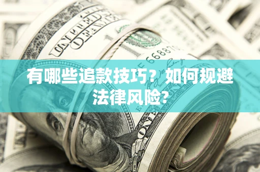 济南有哪些追款技巧？如何规避法律风险?